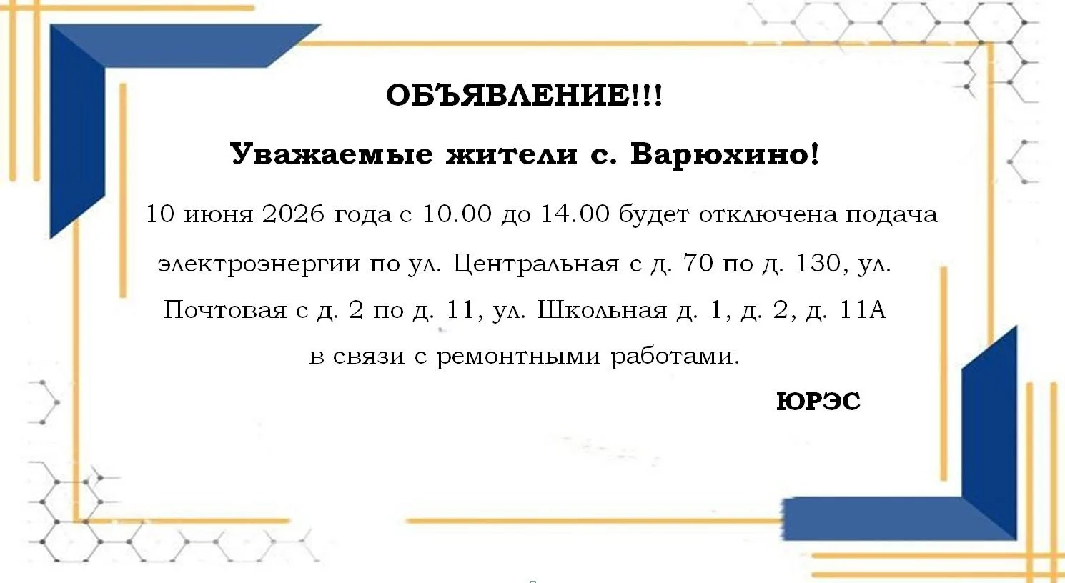 Объявление для жителей с. Варюхино