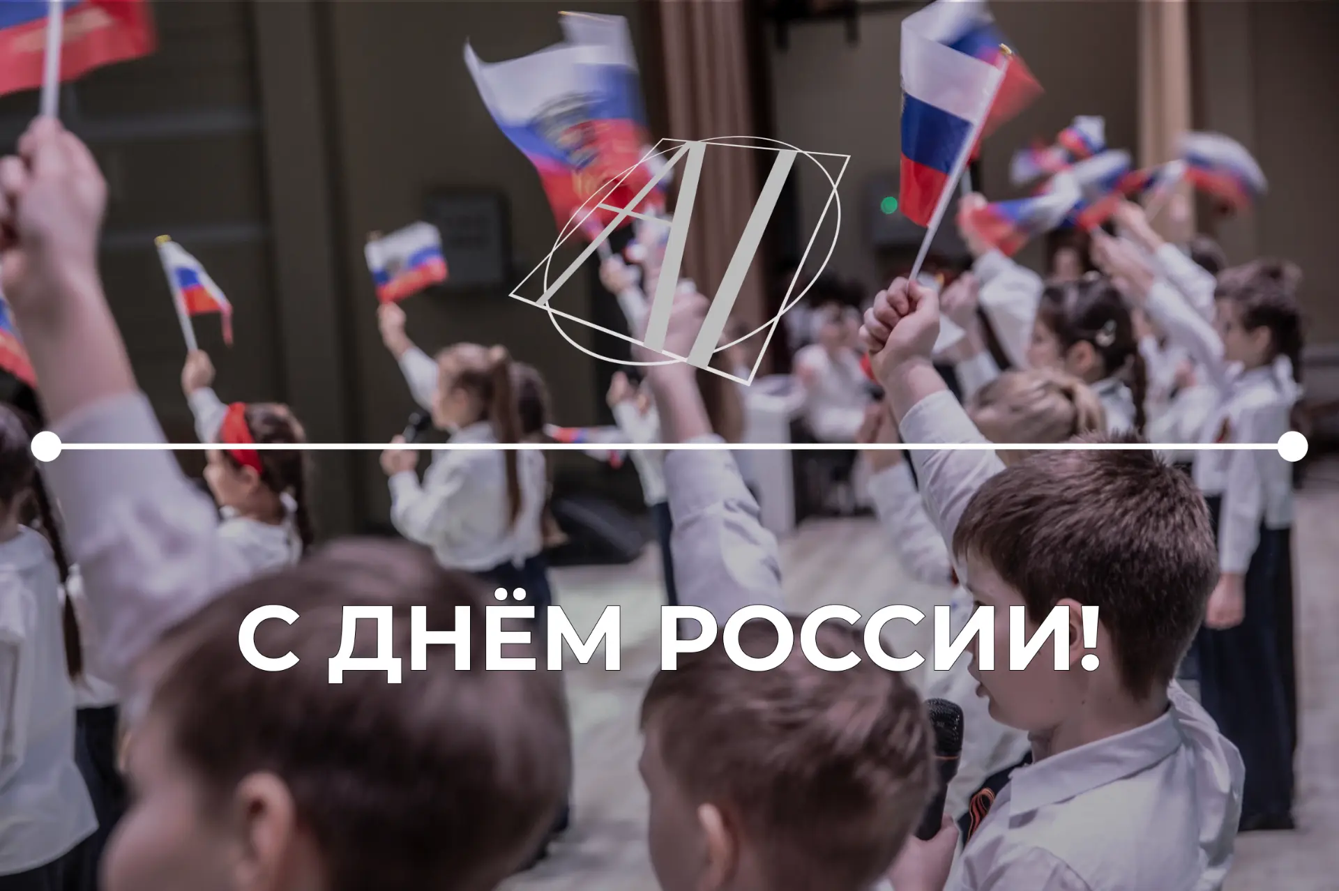 🇷🇺 С Днём России!

Этот праздник объединяет всех, кто любит свою страну, гордится её историей, кул