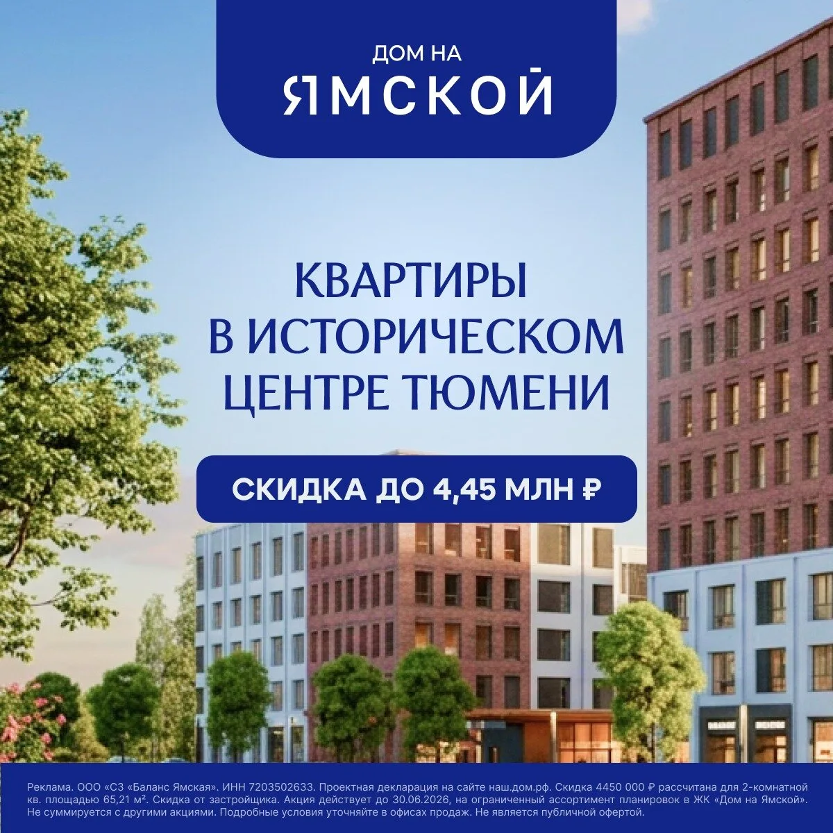 Квартиры в центре Тюмени с выгодой до 4,45 млн ₽

«Дом на Ямской» — ЖК клубного формата с тёплым пар