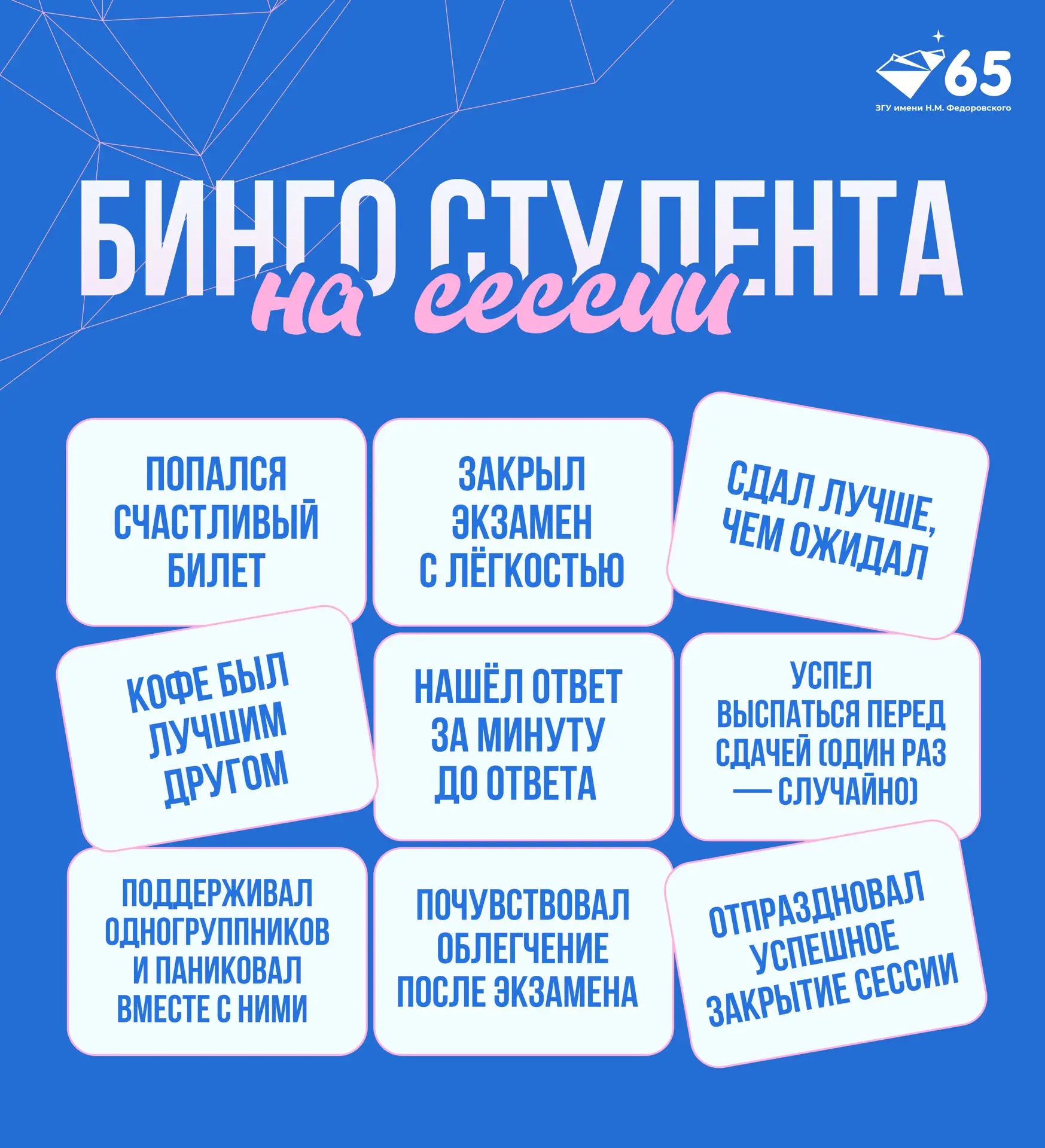 🧑‍🎓Сессия постепенно подходит к концу, а значит самое время проверить, сколько пунктов из бинго вы