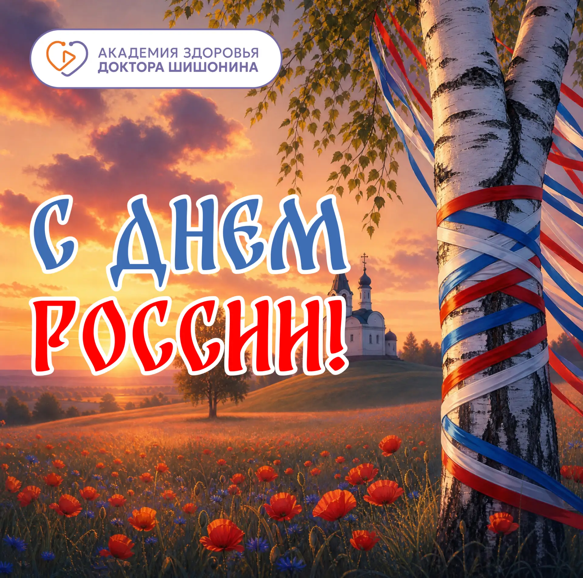 Дорогие слушатели курсов и подписчики!

⚪ Команда «Академии здоровья доктора Шишонина» поздравляет в