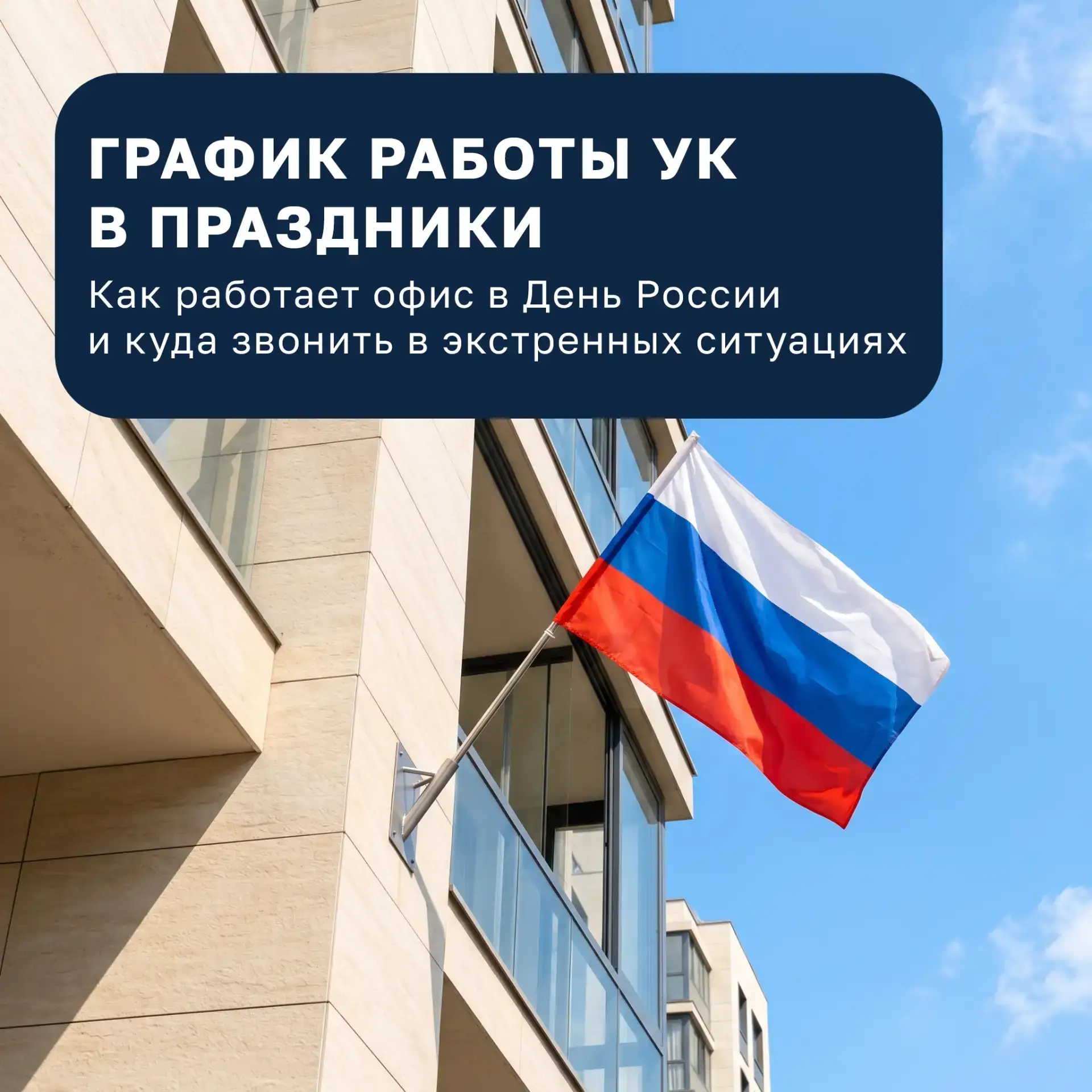 Уважаемые жители!

В преддверии Дня России публикуем актуальный график работы управляющей компании. 