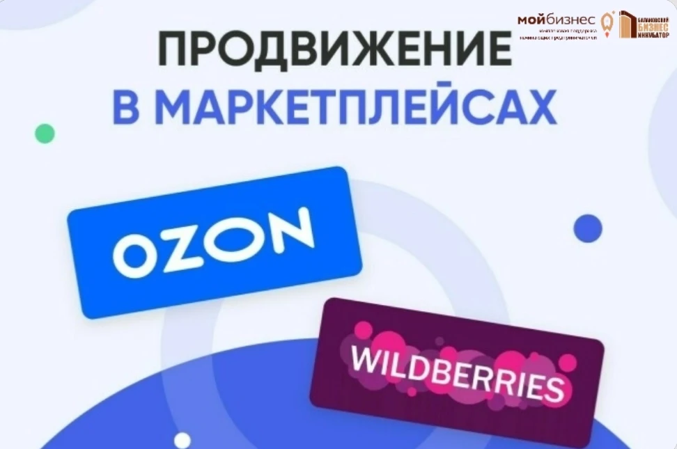 🔊 Открыт прием заявок на получение услуги содействия в размещении и продвижении на маркетплейсах.

