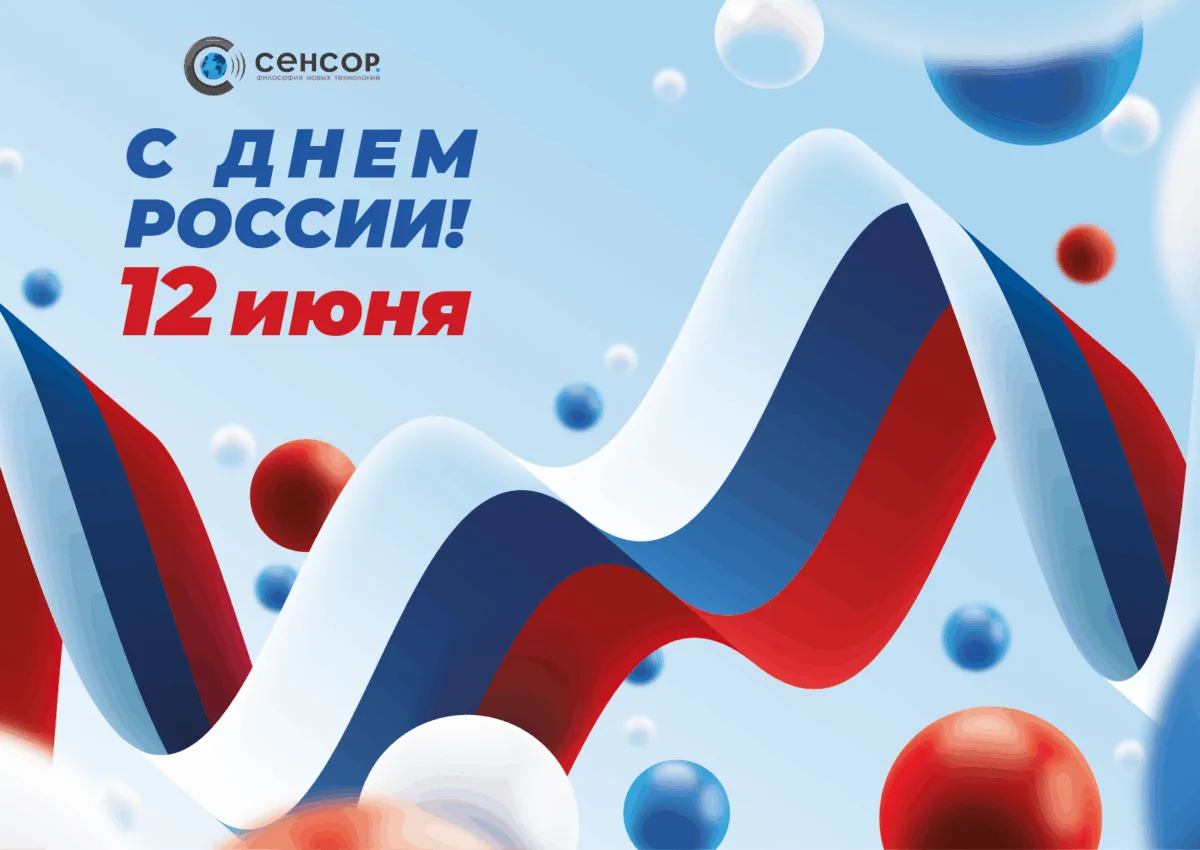 Уважаемые жители Сосьвинского муниципального округа!
Примите искренние поздравления с Днём России! Э