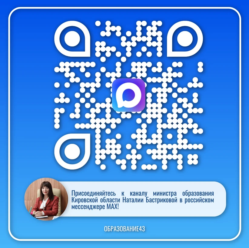 Министр образования Кировской области Наталия Бастрикова – теперь в «MAX»!
 
На ее официальном канал