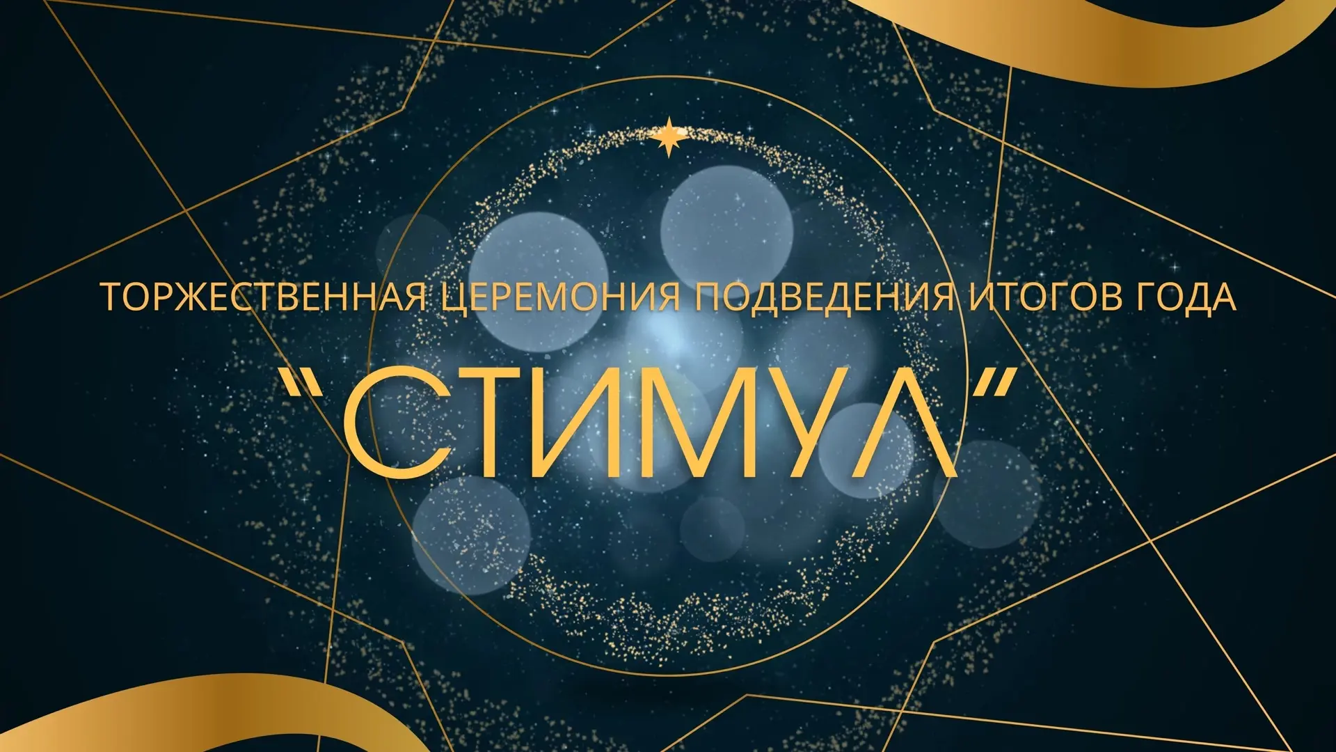 Дорогие ученики, родители и педагоги!

Мы рады поделиться с вами фотографиями с церемонии подведения
