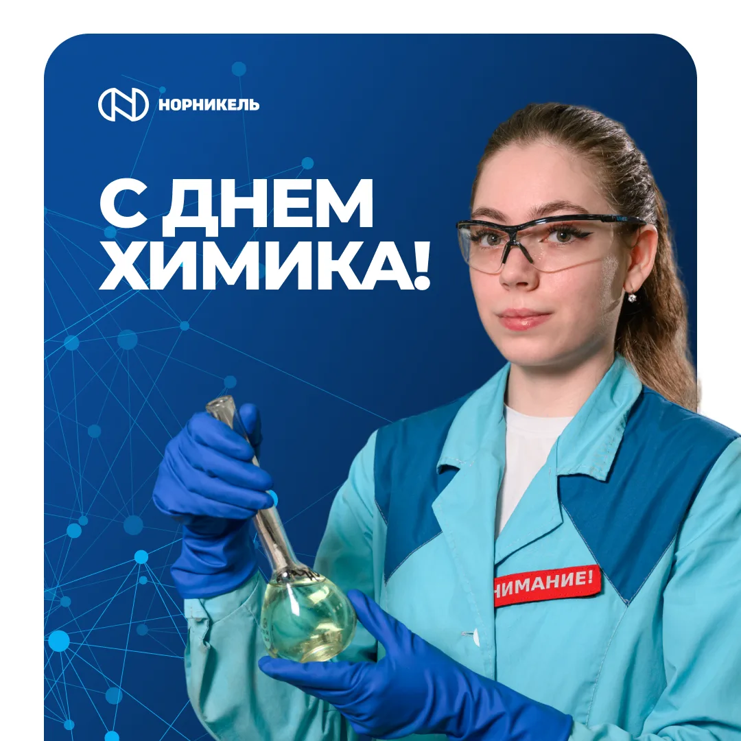 🧪 Поздравляем с Днем химика!

Сотрудники лабораторий, инженеры-химики, специалисты аналитических це
