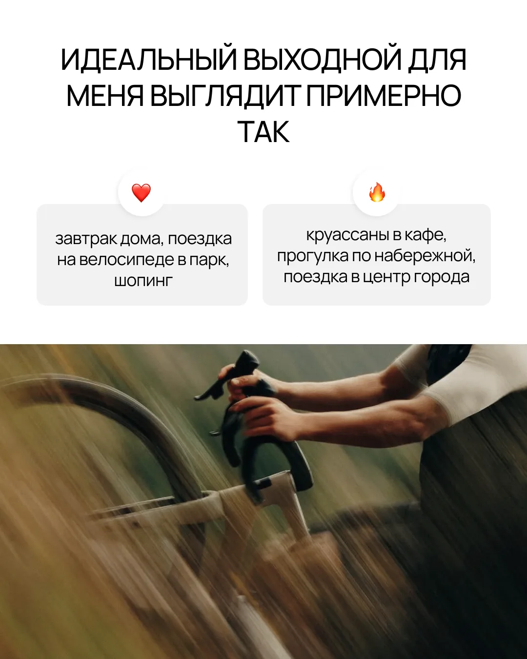 Вы проснулись и… Что будете делать дальше?
 
На шопинг или в город? В парк или на набережную? Выбира