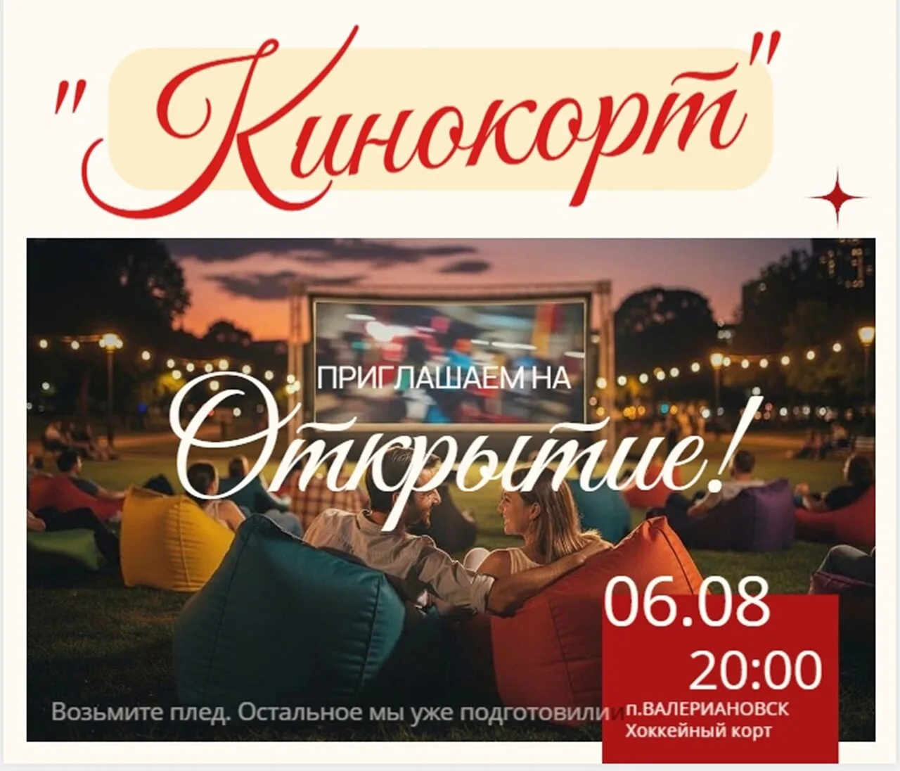 УЖЕ СЕГОДНЯ 🎉🎉🎉 6 августа, в Валериановске состоится торжественное открытие «Кинокорта».

📍Площа