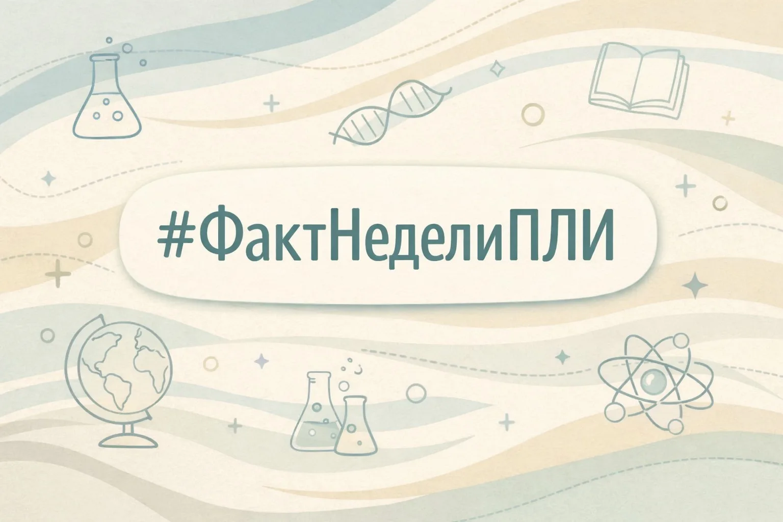 🧠 Завершаем неделю вместе с рубрикой #ФактНеделиПЛИ

Температура человеческого мозга немного выше т