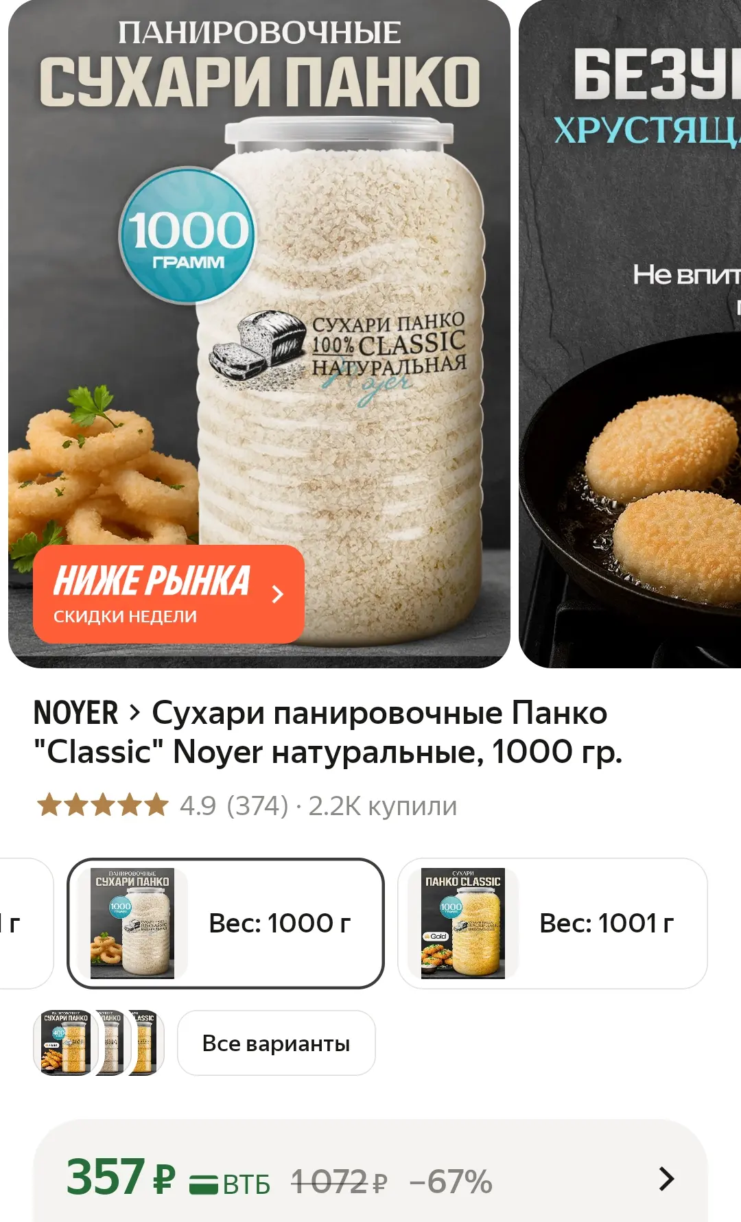 Панировочные сухари 357₽

https://market.yandex.ru/cc/9h8hfh?erid=5jtCeReNx12oajzeVu5vAiT

Реклама. 