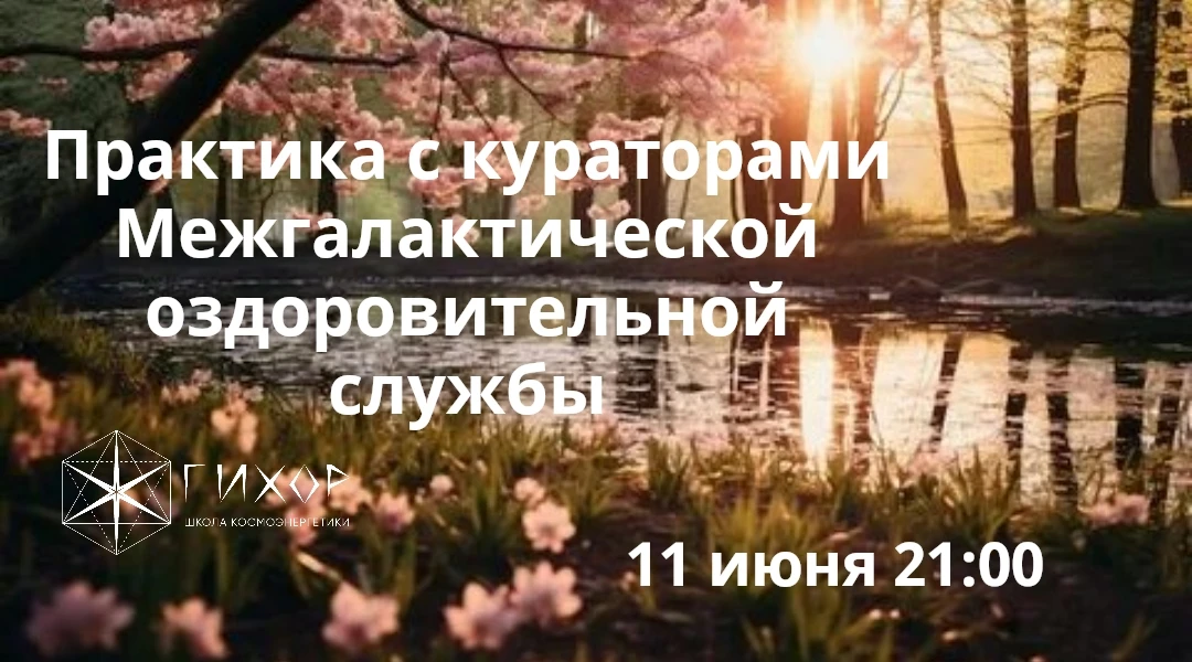 "Гихор". Космоэнергетика для всех. Практика с кураторами Межгалактической оздоровительной службы. 

