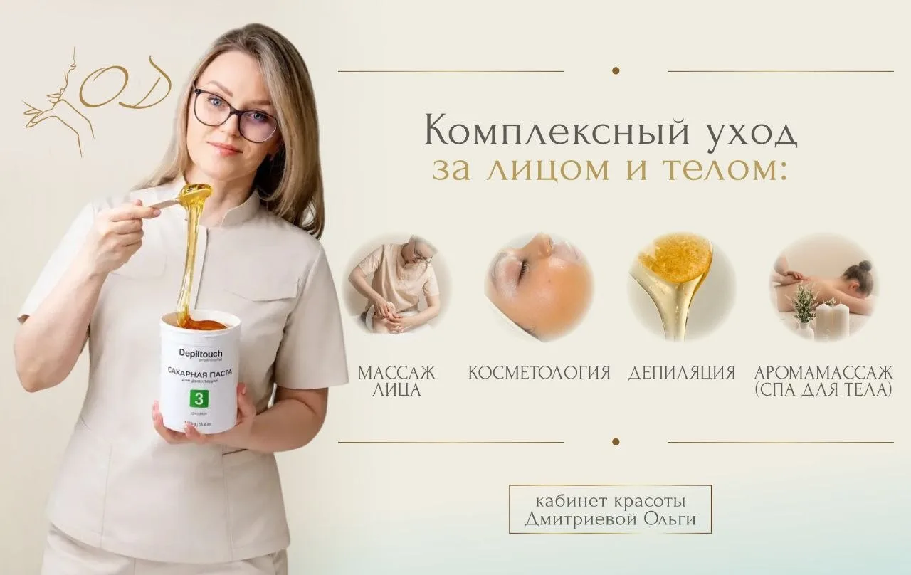 Всем здравствуйте! Меня зовут Ольга.

Я косметик-эстетист по уходу за лицом и телом.

Предлагаю проф