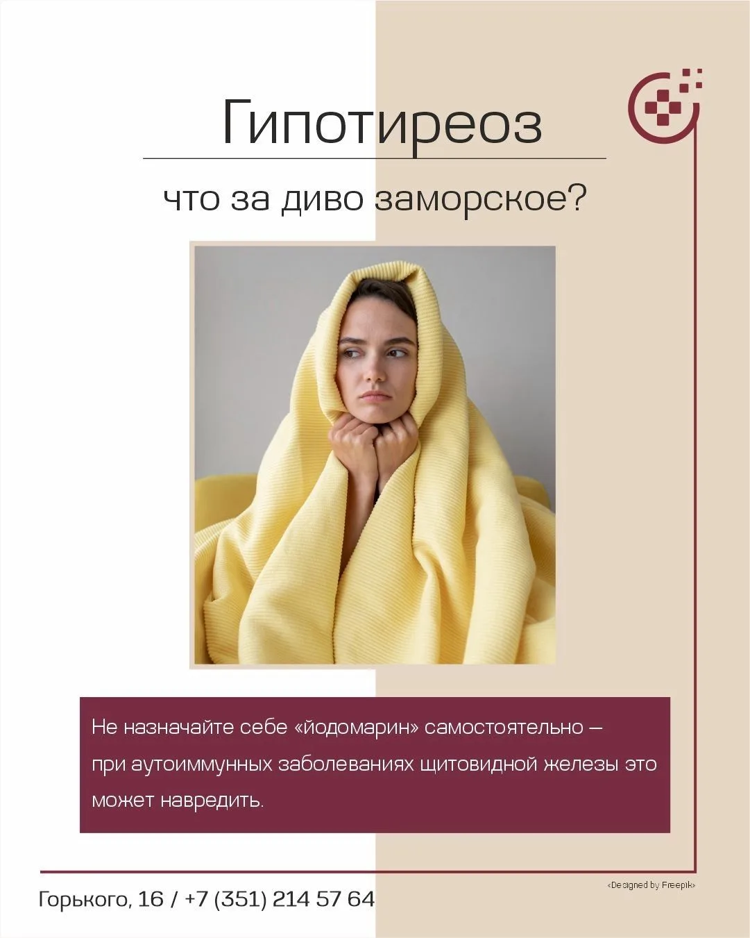 Почему вы набираете вес на диете и мерзнете в теплой одежде? Разговор о гипотиреозе
Апрель. Все скид