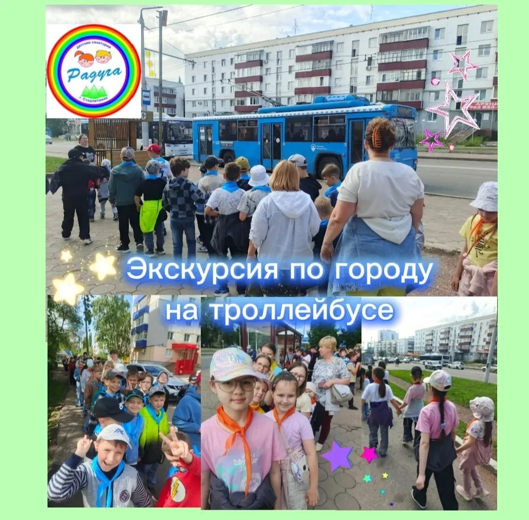 🌈В санатории для ребят воспитатели организовали экскурсию по городу на троллейбусе.
⁣
📍Утром все с