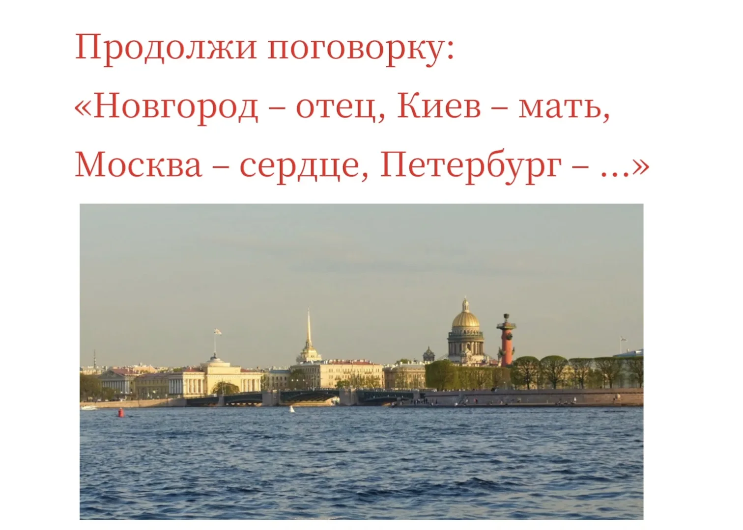 ❤️Окно в Европу

🎉Голова

👏Лёгкие

🇷🇺 Душа