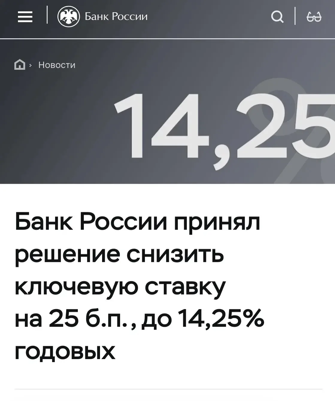 Совет директоров Банка России 19 июня 2026 года принял решение снизить ключевую ставку до 14,25% год
