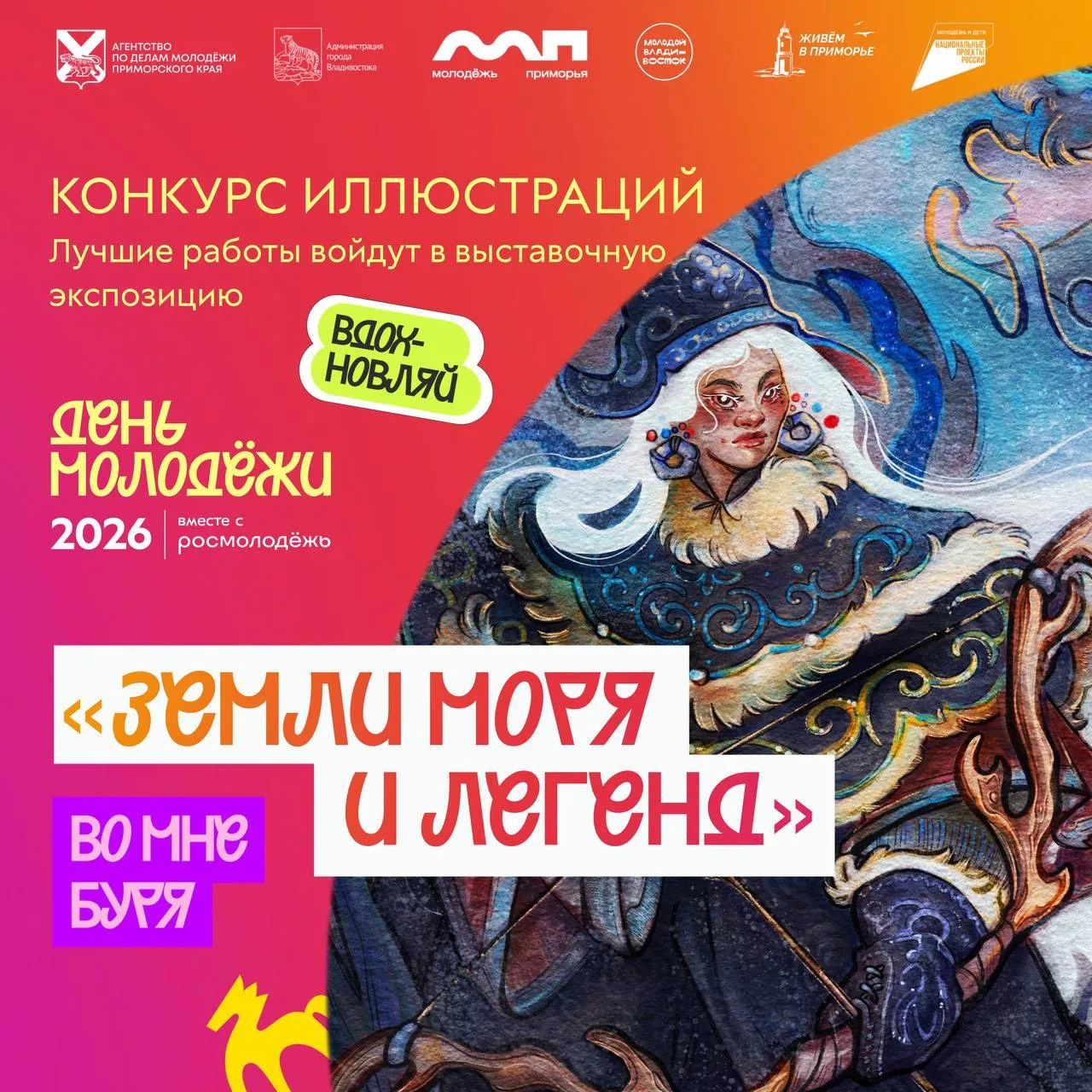 Ко Дню молодёжи открываем приём заявок на конкурс иллюстраций «ЗЕМЛИ МОРЯ И ЛЕГЕНД»

Приморский край