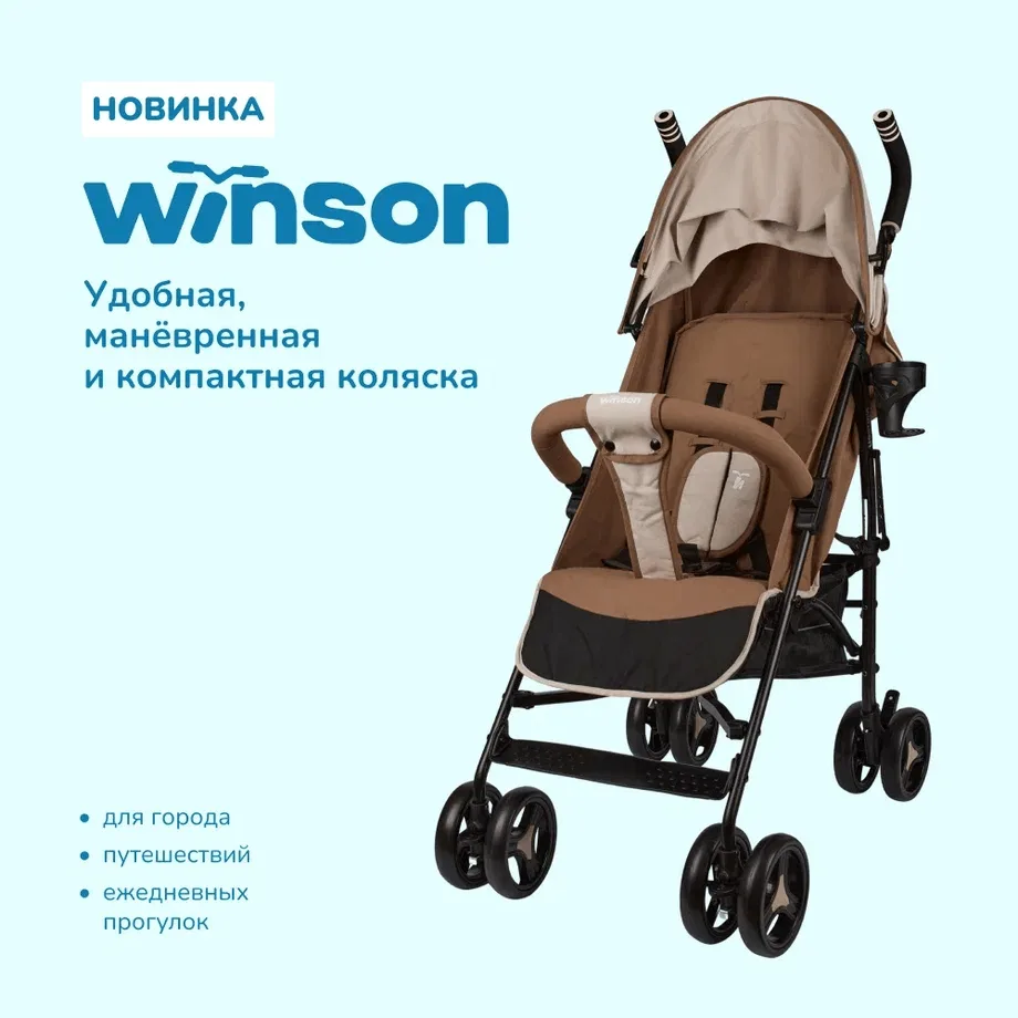 ✨ А давайте познакомимся поближе!

Новая коляска-трость WINSON уже успела понравиться многим родител