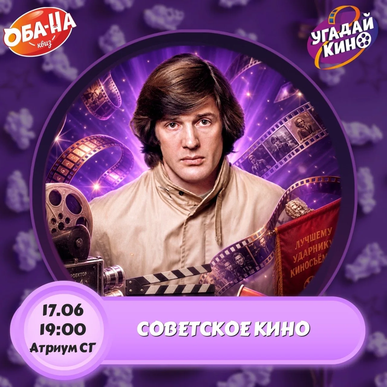 📍 Анонс мероприятий на неделю:

🧠‍ 17 июня, 19:00-21:00, Атриум – игра «Угадай кино. Советское кин
