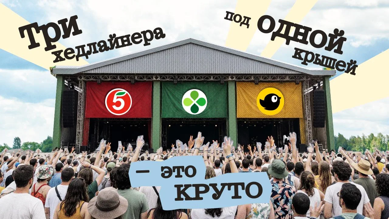С 7 по 9 августа на фестивале КРУТО мы откроем первый мультиформатный магазин X5. В честь 20-летия к