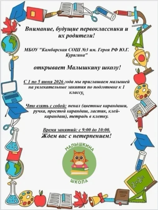 #КамбарскаяСОШ3 #МалышкинаШкола2026