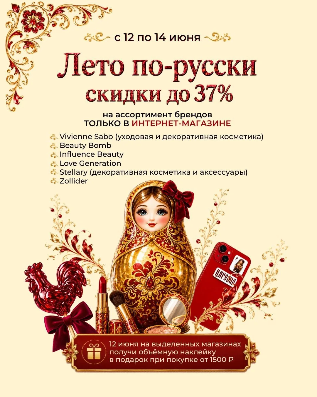 Лето по-русски в «Парфюм-Лидер»! 🇷🇺

С 12 по 14 июня: праздничная атмосфера, летние покупки и прия