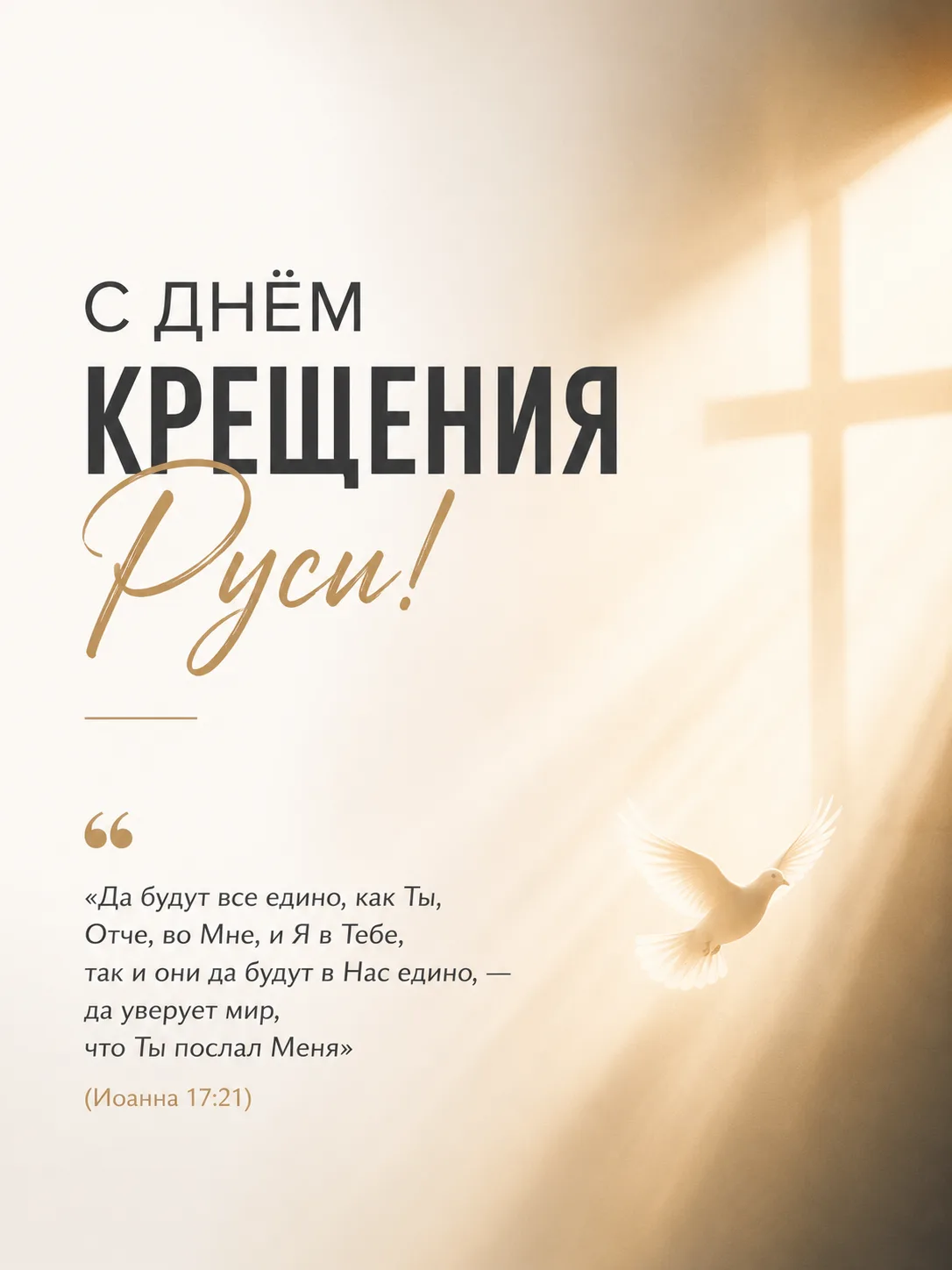 Поздравляю всех с Днём Крещения Руси!
 
Этот праздник напоминает нам о событии, которое определило д