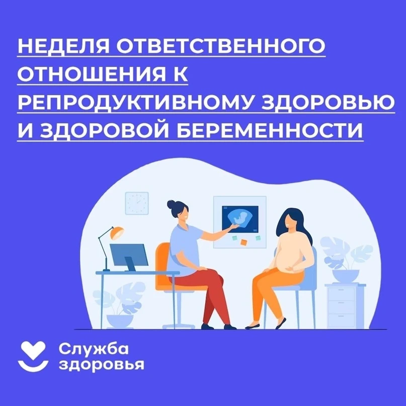 📆Ежегодно в марте в России отмечается Неделя ответственного отношения к беременности — важная иници