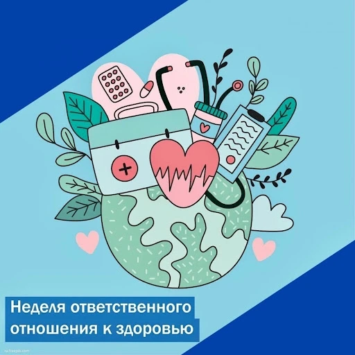 С 15 по 21 декабря 2025 г.: Неделя ответственного отношения к здоровью.
Всемирная Организация Здраво