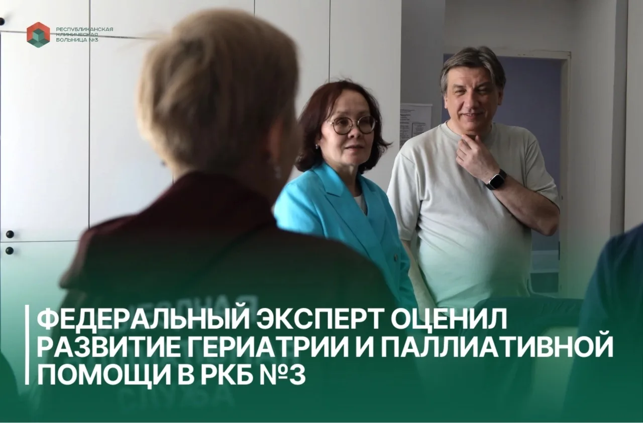 ✅ Федеральный эксперт оценил развитие гериатрии и паллиативной помощи в РКБ №3

🔹В рамках рабочего 