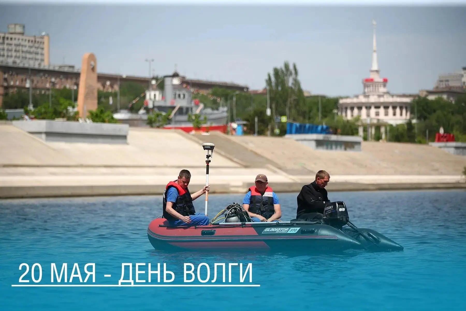🌊 20 мая - День Волги 

Сегодня мы отмечаем День Волги — великой артерии России, самой длинной реки