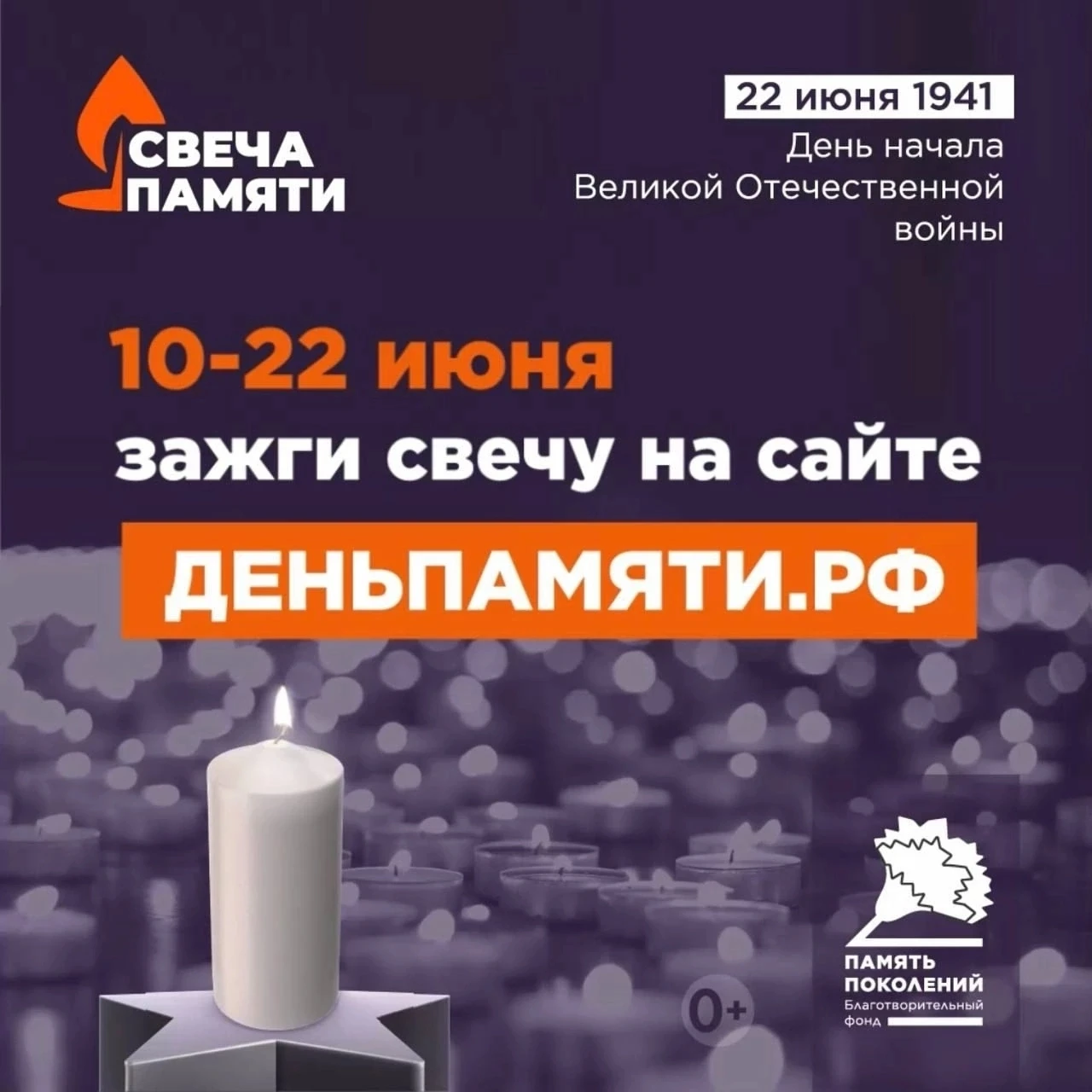 🕯Зажгите свою свечу памяти

22 июня в России отмечается памятная дата – День памяти и скорби – день