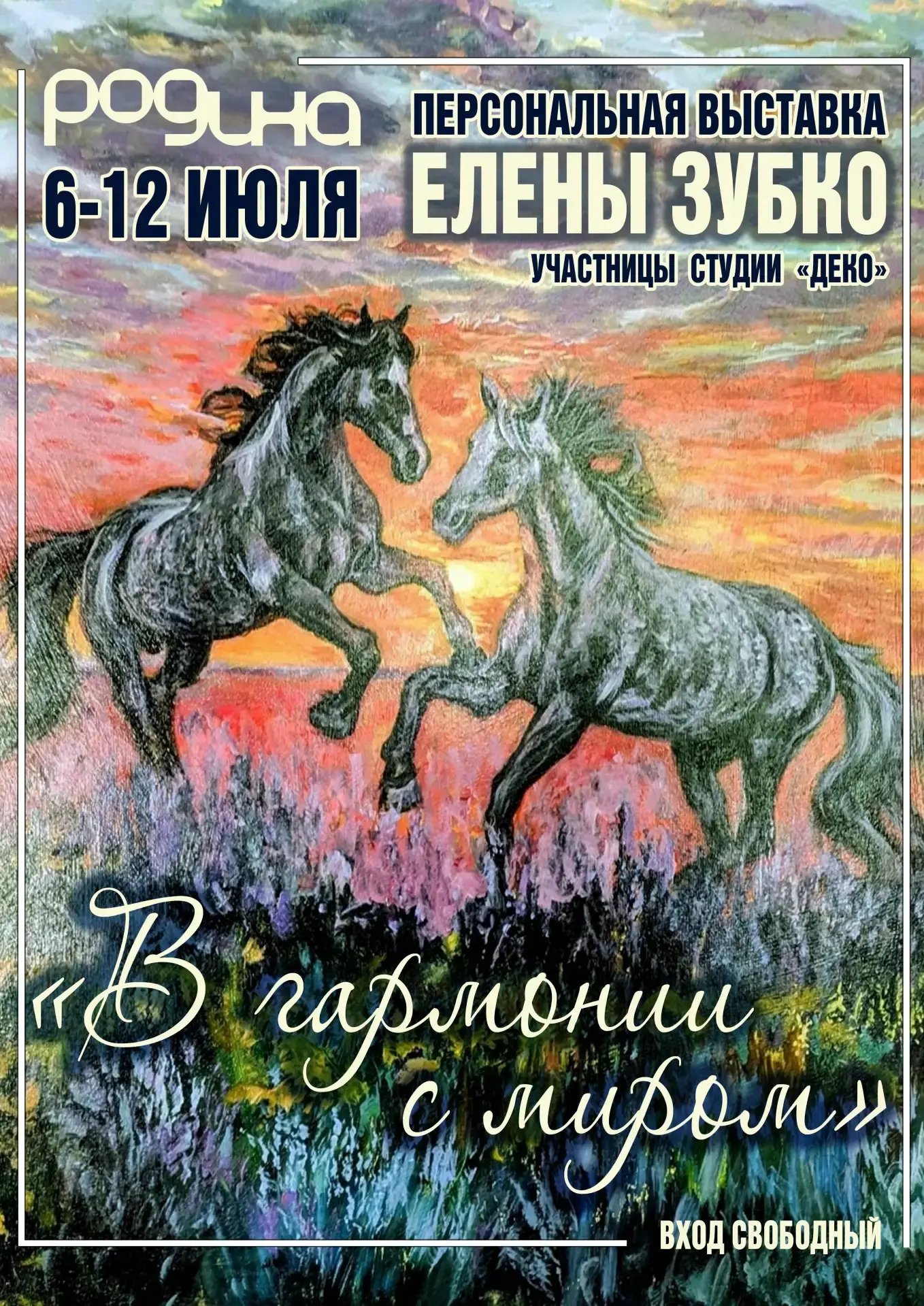 С 6 ПО 12 ИЮЛЯ | ЦЕНТР КУЛЬТУРЫ «РОДИНА» | ХУДОЖЕСТВЕННАЯ ВЫСТАВКА «В ГАРМОНИИ С МИРОМ»
 
Народная с