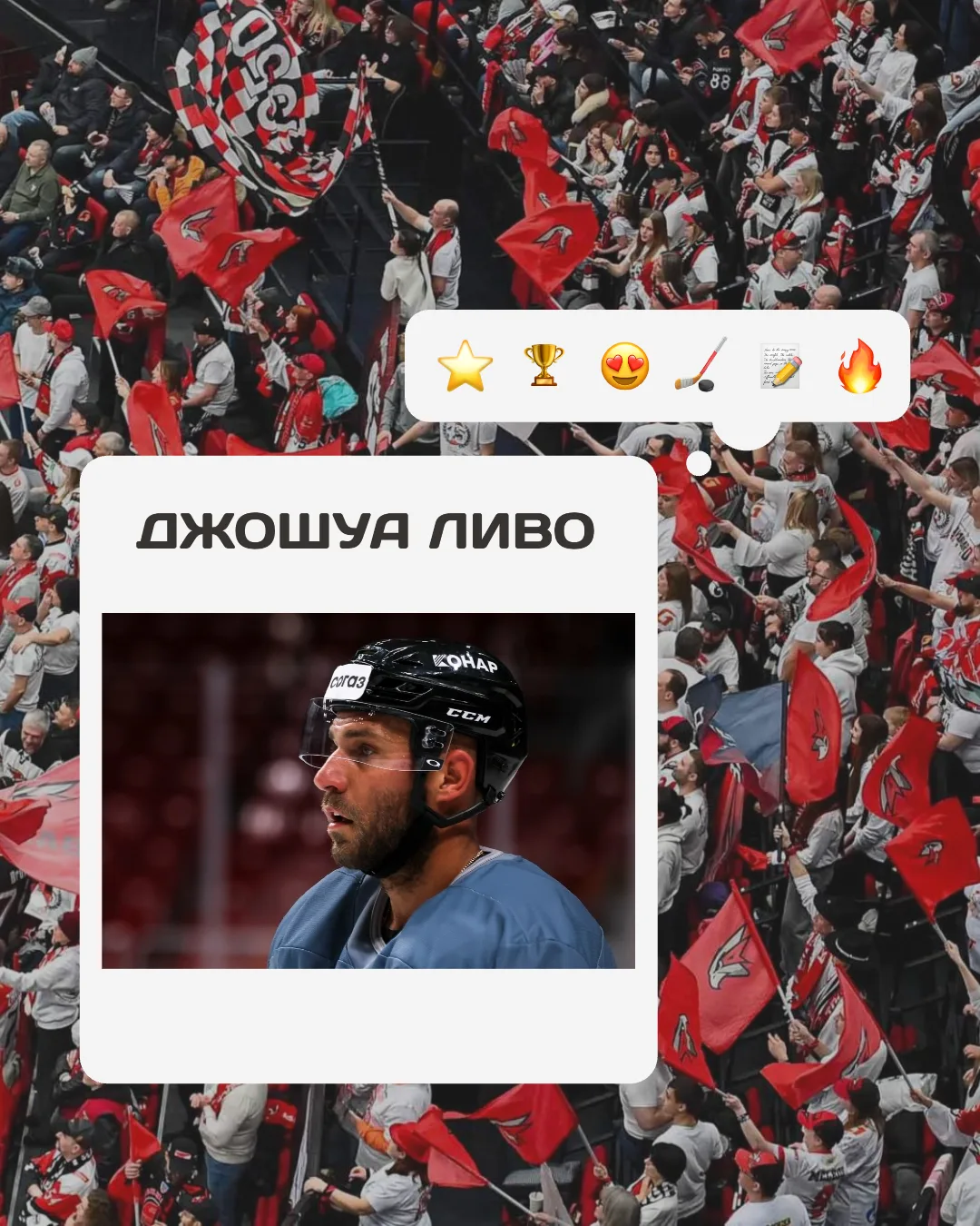 ❗ТРАНСФЕРНЫЕ НОВОСТИ❗

👤 Хоккейный клуб «Авангард» заключил контракт с нападающим Джошуа Ливо сроко