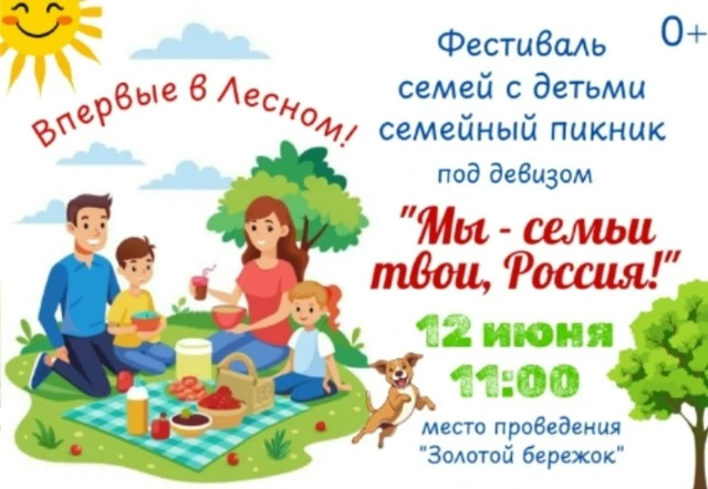 Уважаемые семьи Лесного МО❗
Приглашаем вас к участию в Фестивале семей с детьми "Семейный пикник" по