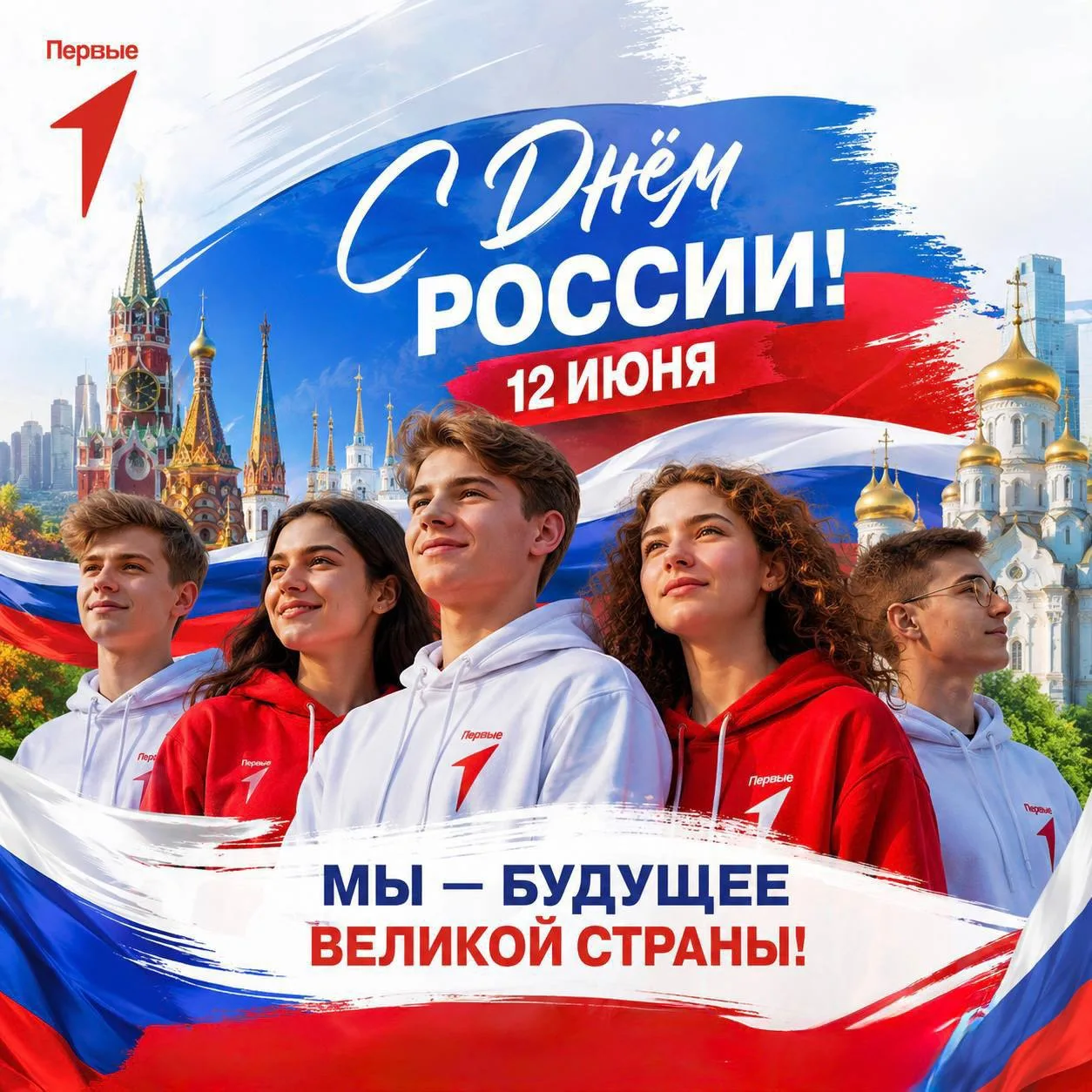С Днем России, Первые! 🇷🇺

Для каждого из нас этот день — особенный. Россия — это не просто страна
