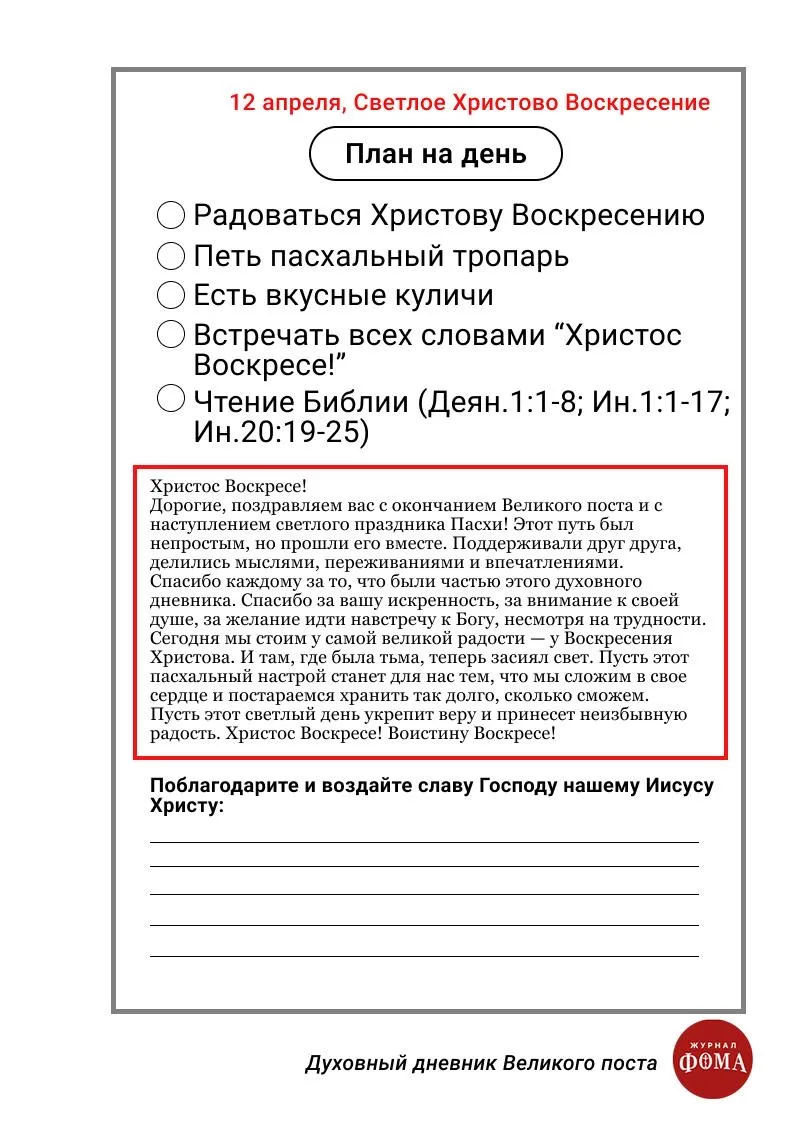 Дорогие, поздравляем вас с окончанием Великого поста и с наступлением светлого праздника Пасхи! 

С 