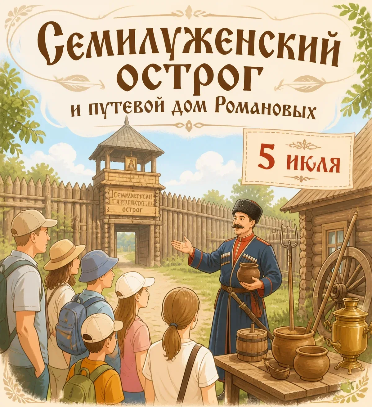 🌿 Почувствуйте дух настоящей истории под ласковым июльским солнцем! ☀️

Приглашаем вас в увлекатель