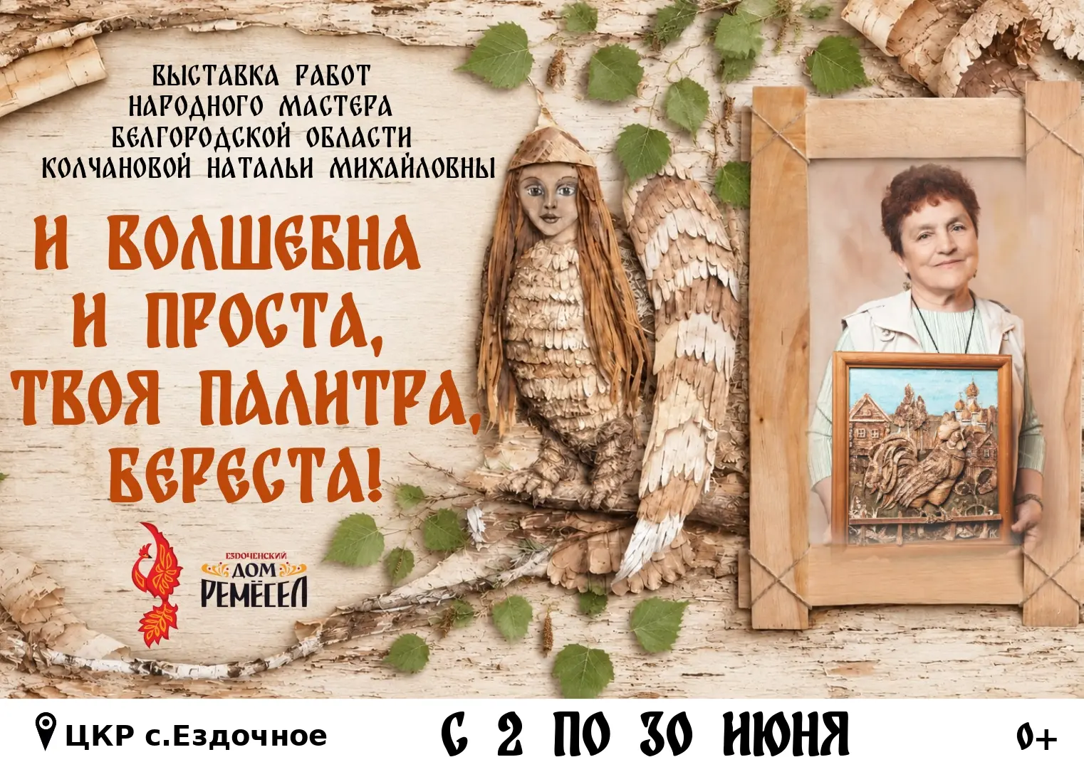 И ВОЛШЕБНА И ПРОСТА, ТВОЯ ПАЛИТРА, БЕРЕСТА!

В Центре культурного развития села Ездочное открылась в