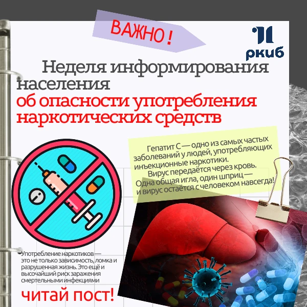 ⚠️ Наркотики и инфекции: цена, которую нельзя заплатить
 
Доброе утро, дорогие друзья!
Всем отличног