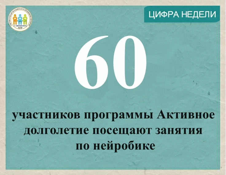 Цифра недели❗️ 

✅60 участников Региональной программы «Активное долголетие (Луганская Народная Респ