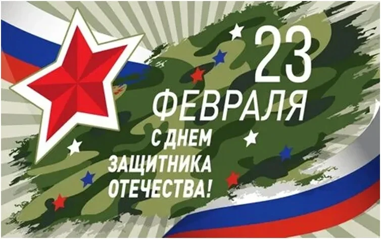 23 февраля, День защитника Отчества – это праздник мужества, силы духа, доблести и чести! Имеющий по