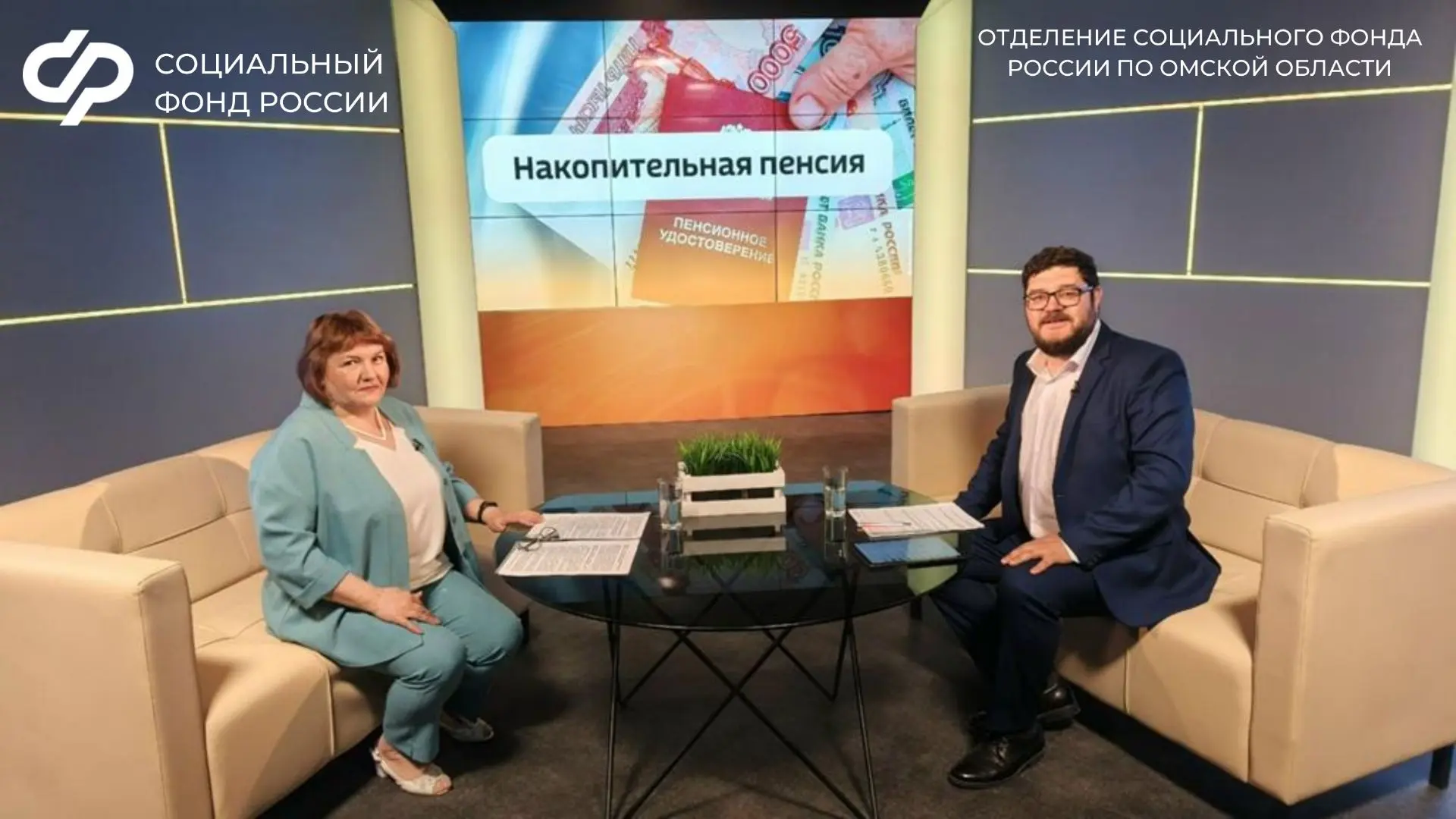 ❓Накопительная пенсия: что нужно знать прямо сейчас

🎙 Эксперт Отделения СФР по Омской области расс