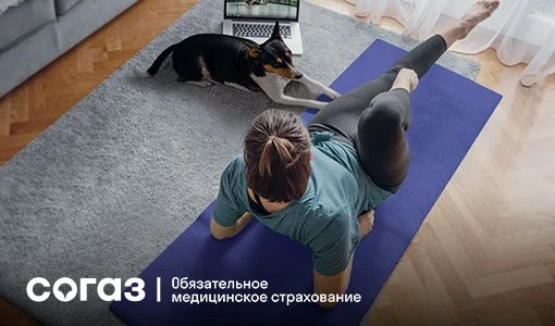 Неделя активного образа жизни: «СОГАЗ-Мед» рекомендует начать движение к здоровому будущему
В соврем