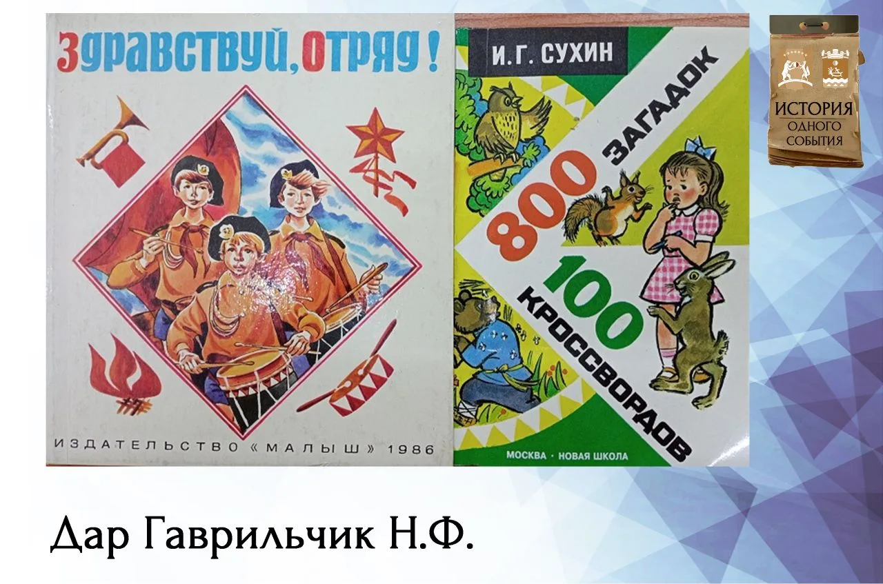 Гаврильчик Н.Ф., учитель начальных классов с большим стажем, принесла в фонды музея книги «Здравству