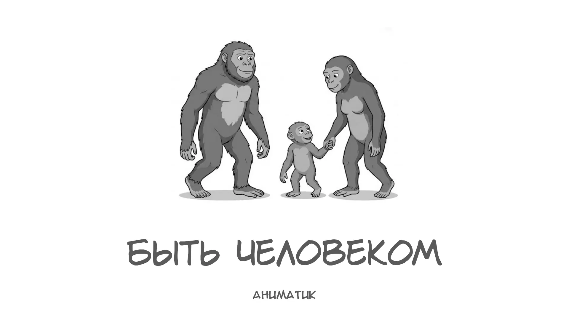 Проверка смыслов: Нужен ваш фидбек! 📣

Готовим к выпуску мультфильм для начальной школы «Быть Челов