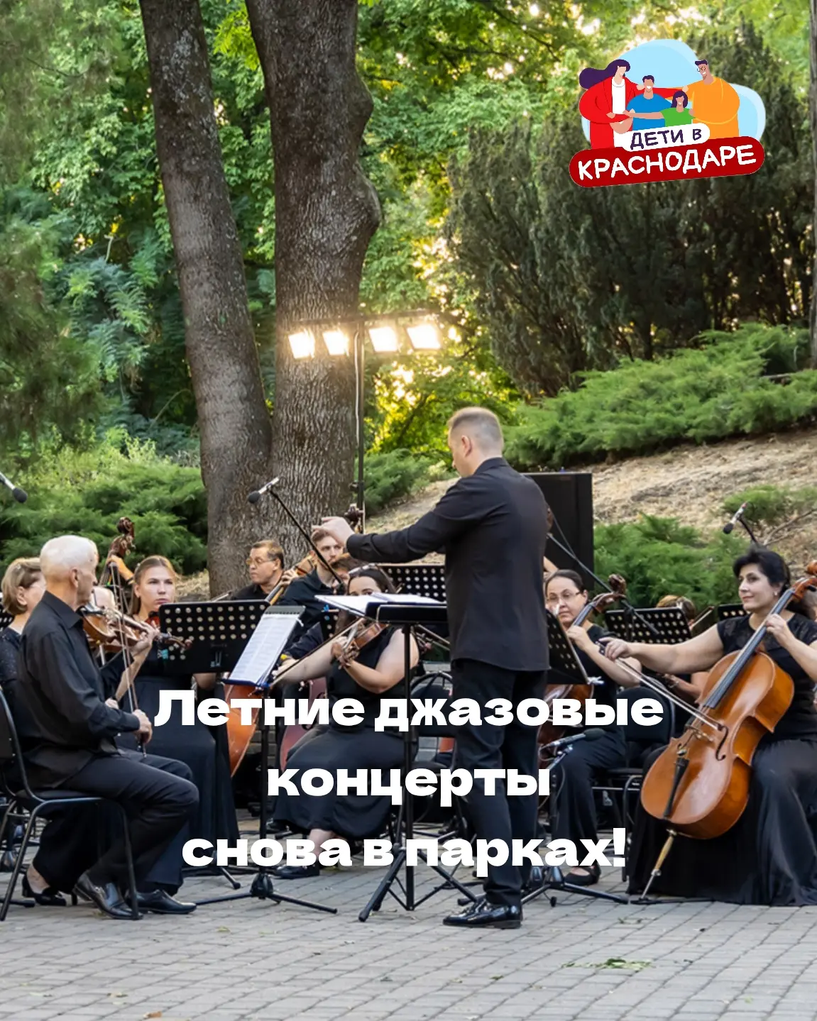 В Краснодаре стартует сезон променад-концертов.

🌳 С мая по август в Городском саду и Чистяковской 