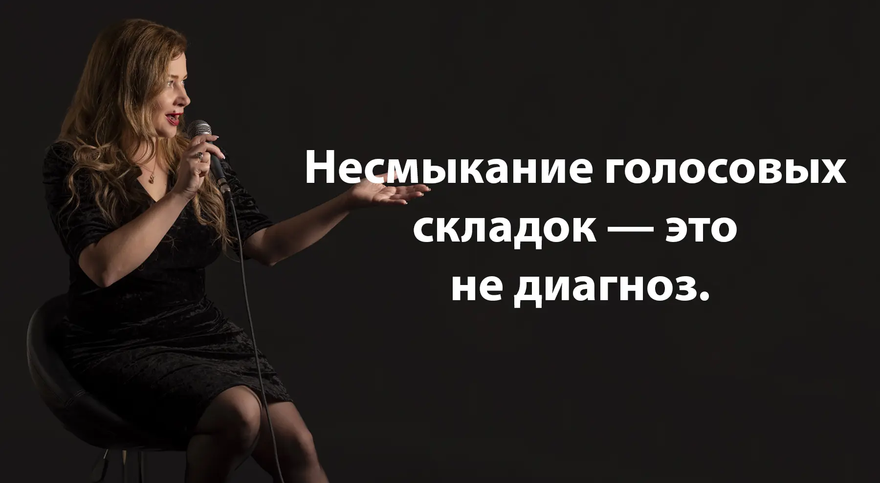 🔴Несмыкание голосовых складок — это не диагноз.

И уж точно не причина «срочно сильнее смыкать звук
