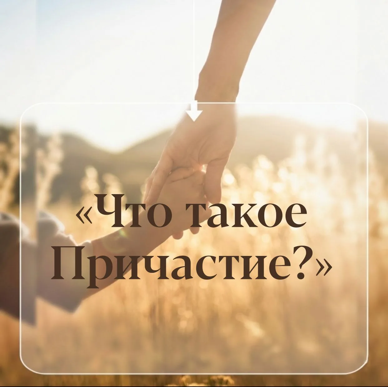КАК ОБЪЯСНИТЬ РЕБЁНКУ: что такое Причастие?

«А зачем мы подходим к Чаше? Что там такое?»

Как учит 
